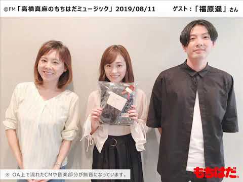 2019/08/11 OA　@FM「高橋真麻のもちはだミュージック」 #63 　ゲスト:「福原遥」 ※音楽は流れません