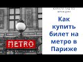 Как купить билет на метро в Париже