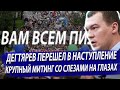 Дегтярев перешел в наступление. Крупный субботний митинг в Хабаровске. Праздник со слезами на глазах