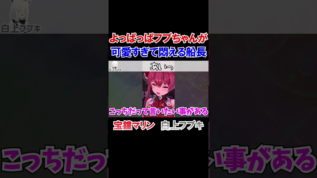 よっぱっぱフブちゃんが可愛すぎて悶える船長ｗ【ホロライブ切り抜き/宝鐘マリン/白上フブキ】#shorts