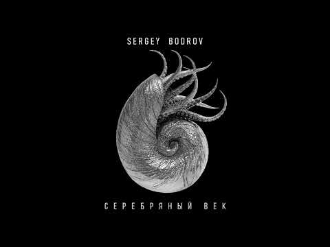 Сергей Бодров - Дыхание (Nautilus Pompilius AI cover)