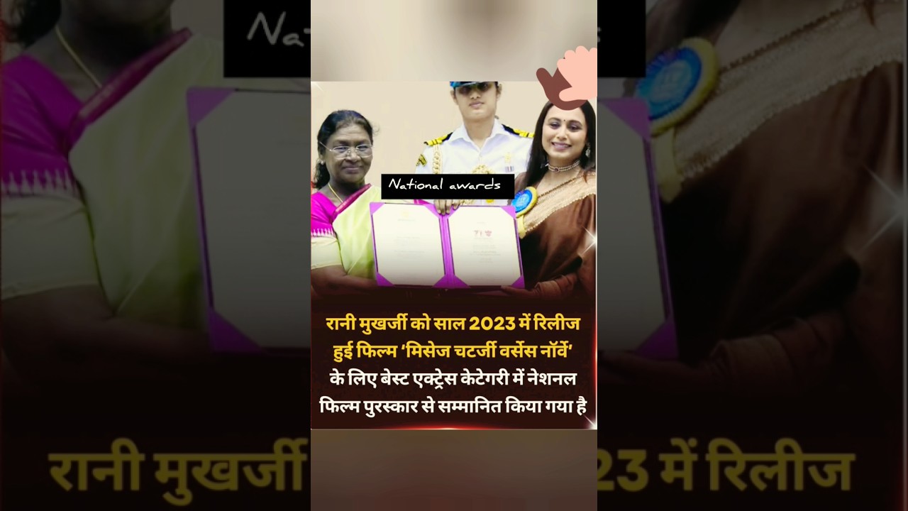 Rani Mukherjee ko national awards mili 