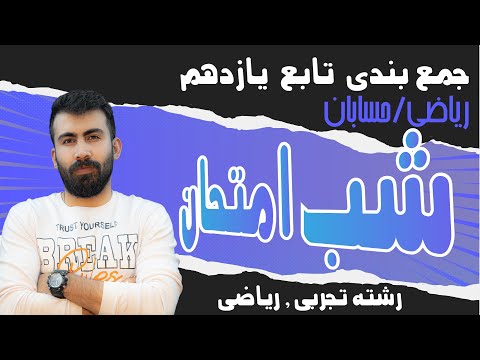 شب امتحان تابع ریاضی2 وحسابان 1 جمع بندی تابع با ویتامین 20 محمدپیمانی پارت 1