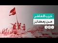 في ذكرى انتصار العاشر من رمضان كيف أطاح المصريون بأسطورة الجيش الذي لا ي هزم 