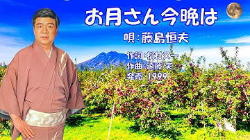 お月さん今晩は  藤島恒夫