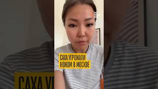 «Приставили нож к горлу!» Саха угрожали нацики в Москве!