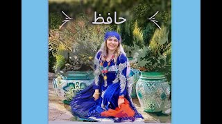 فال حـــافــظ امشب ما؛ یاد باد آن که سرِ کویِ توام منزل بود