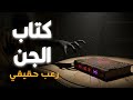 كتاب الجن بسبب فضوله فتح باب من عالم آخر بلال الراوي 