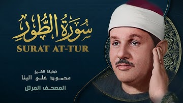 سورة الطور - المصحف المرتل - من روائع الشيخ محمود علي البنا - At-Tur - Mahmoud ali albanna