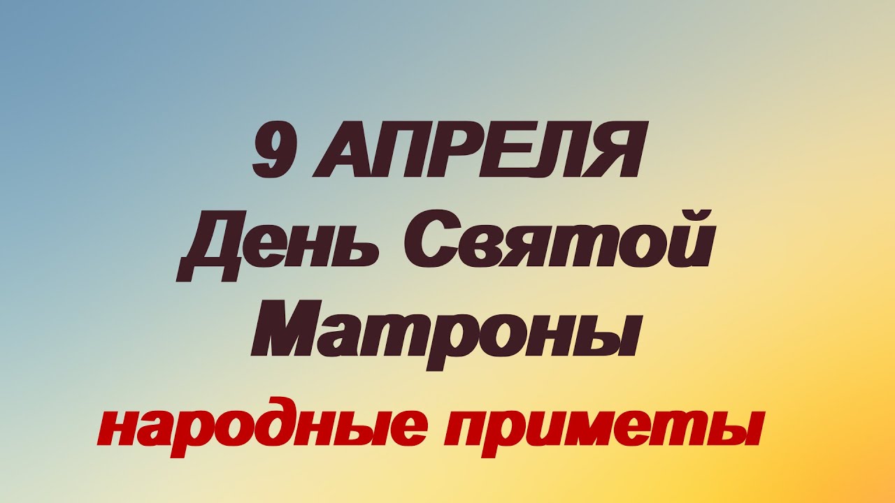 9 апреля-День святой Матроны