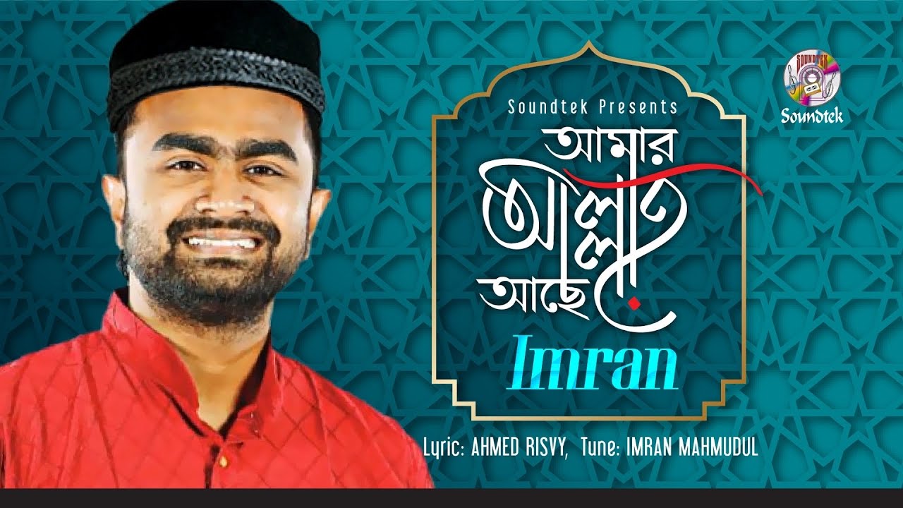 Imran  Amar Allah Ache      Ramadan Song  Soundtek
