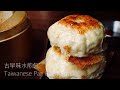 台灣小吃～高麗菜水煎包（完整教程）Taiwanese Pan-fried Bun Recipe