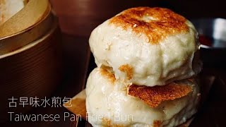 古早味“水煎包”在家做！Taiwanese Pan-fried Bun Recipe ... 