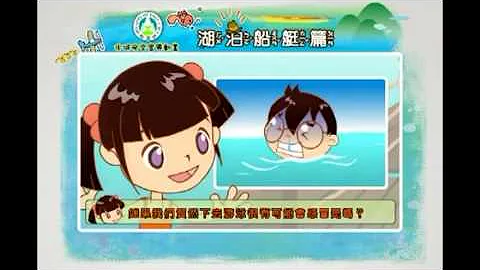 水域安全宣导影片 - 天天要闻
