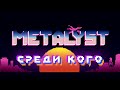 Metalyst    official music lyrics