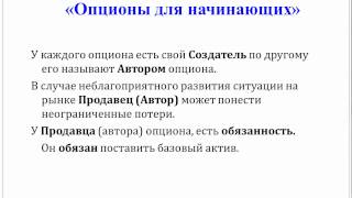 Опционы для начинающих. Урок 2 Опционы для начинающих. Урок 2