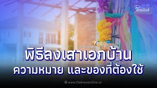 พิธีลงเสาเอกบ้าน ความหมาย และของที่ต้องใช้ | ปาฏิหาริย์