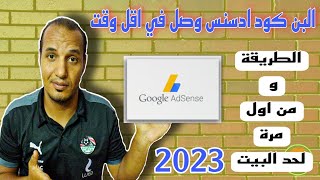 البن كود يوتيوب | طريقة وصول البن كود لحد باب بيتك بعد 12 يوم _ البن كود ادسنس 2023