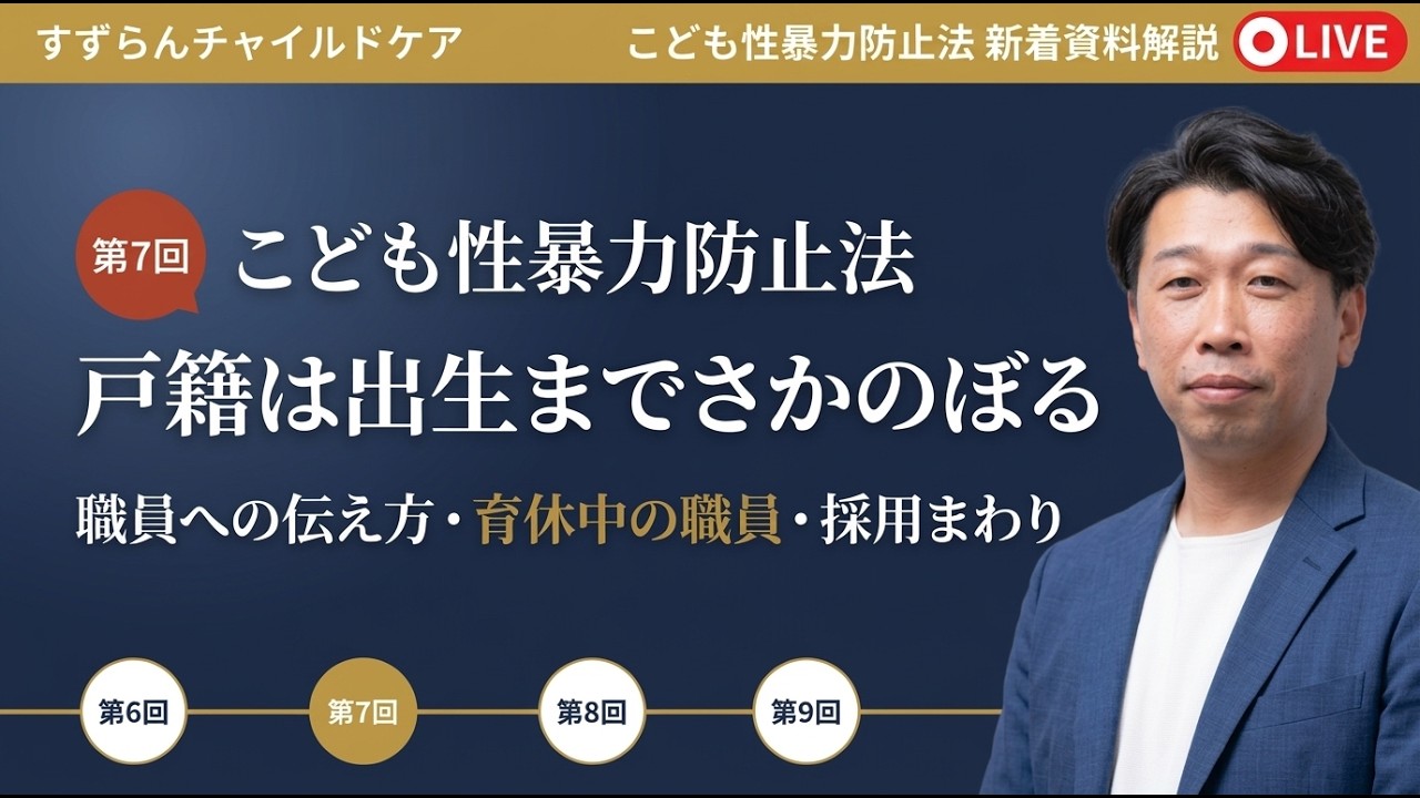 こども性暴力防止法 新着資料解説【2026年10月・第7回】戸籍は出生までさかのぼる｜職員への伝え方・育休中の職員・採用まわり