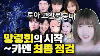 망령회 카멘 퍼클 도전, 이젠 우리도 보여줘야 할 때다 [로스트아크]