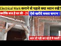 घर मे Electrical Work कराने से पहले ये 7 बाते पता होना बहुत जरूरी है ? Part - 29