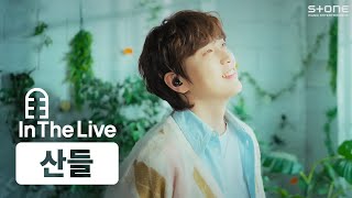 [In The Live] [4K] 산들 - Butterfly (웨딩 임파서블 : OST Special)｜인더라이브, Stone LIVE Resimi