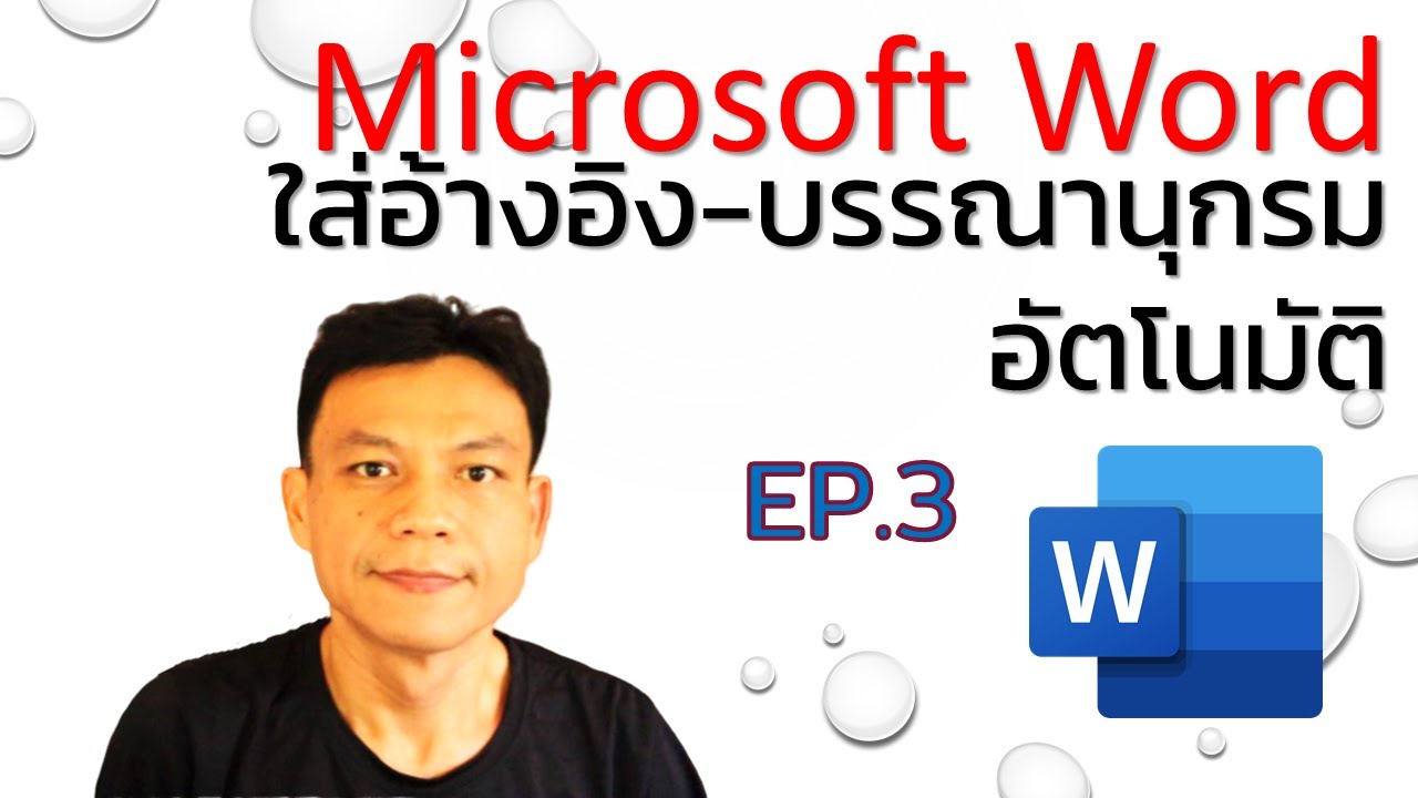 บรรณานุกรม คอมพิวเตอร์  New  การใส่อ้างอิงเชิงอรรถ/นาม-ปี และสร้างบรรณานุกรมอัตโนมัติ Microsoft Word EP.3 | อ.น็อค