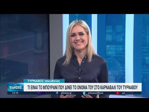 Μπουρανί : το παραδοσιακό καρναβάλι του Τυρνάβου