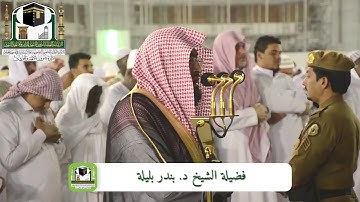 فَسُبْحَانَ اللَّهِ حِينَ تُمْسُونَ وَحِينَ تُصْبِحُونَ تلاوة للشيخ بندر بليلة