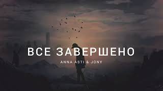 Anna Asti & Jony - Всё Завершено | Музыка 2023