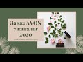 Мой большой заказ по 7 каталогу2020 компании Эйвон/Avon. Много парфюмерии и ухода