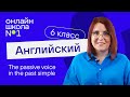The passive voice in the past simple. Урок 30. Английский язык 6-7 класс