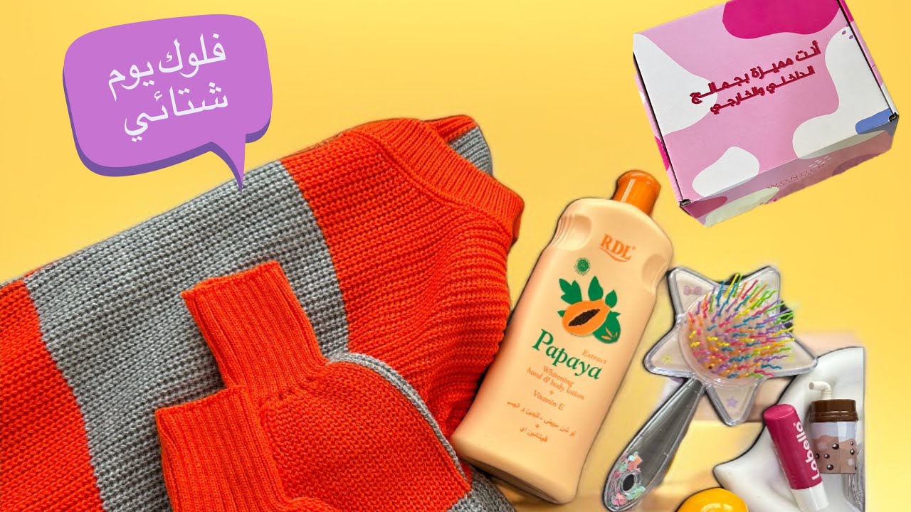 فلوك بداية يوم جديد شتائي مشترياتي من ملابس ومنتجات عناية مع الاسعار