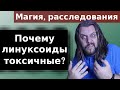 Почему линуксоиды токсичные? Как попадают в сообщество Линукс "гуру"?