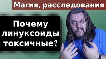 Почему линуксоиды токсичные? Как попадают в сообщество Линукс "гуру"?