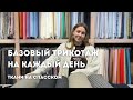 Базовый трикотаж| Образы на каждый день| Утепляемся| Самые уютные позиции| Ткани на Спасском
