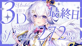 【#ラピスドリームCF】ついに最終日。見守り配信っ！！！【占い師VTuber星影ラピス】