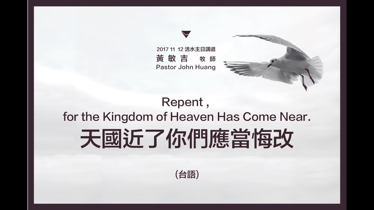20171112 活水教會主日講道天國近了你們應當悔改repent For The Kingdom Of Heaven Has Come Near 台語 Youtube