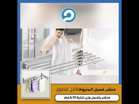 منشر الغسيل المثالي للمساحات الضيقة فكرة رائعة