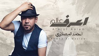احمد المصلاوي - اعرف عالم | Ahmed Al Maslawi - A' aruf Aalam 2022