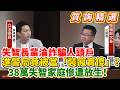 【質詢精選】失智長輩淪詐騙人頭戶，進警局竟被當「裝瘋賣傻」？38萬失智家庭慘遭系統性放生！｜立法院質詢｜廖偉翔｜失智症基本法｜日韓當國安危機，台灣當皮球踢！