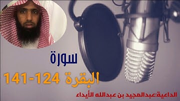 تلاوآت { سورة البقرة 124–141 }