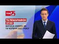 Телемарафон | Випуск ТСН 07:00 за 19 червня 2022 року