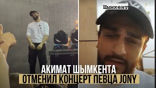 Артист в шоке, поклонники требуют возврата денег: акимат Шымкента отменил концерт певца Jony