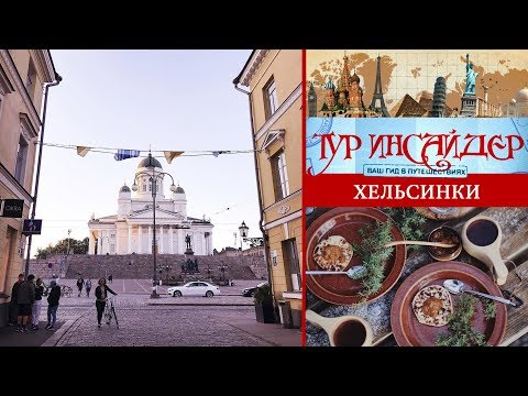 Хельсинки (Helsinki), Финляндия (Suomi)