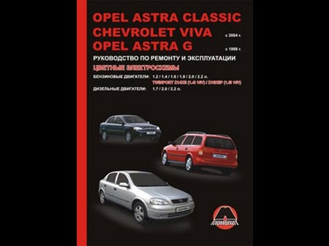 Руководство по ремонту Opel Astra Classic / Astra G / Chevrolet Viva Руководство по ремонту Opel Astra Classic / Astra G / Chevrolet Viva