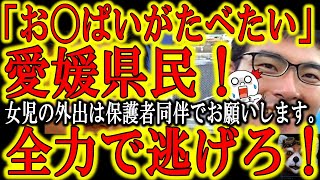 【日本国民が危ない！『お〇ぱいたべたい』立憲民主党に驚愕の大型新人現る！】愛媛県宇和島市の皆様、高校生以下の女子が外出される際は必ず保護者同伴でお願いします。立憲民主党の関係者には特にご注意下さい。