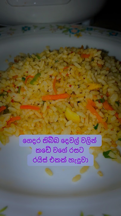 රයිස් බඩගින්නට ගෙදර හදපු රයිස් එකක් කමු 😋🫶🫠🧑‍🍳#shorts#cooking #shortsfeed #food