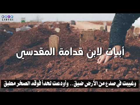 أبيات حزينة ومبكية للإمام الموفق ابن قدامة المقدسي رثاء بها نفسه وهو يقترب من نهاية إيامه من الدنيا