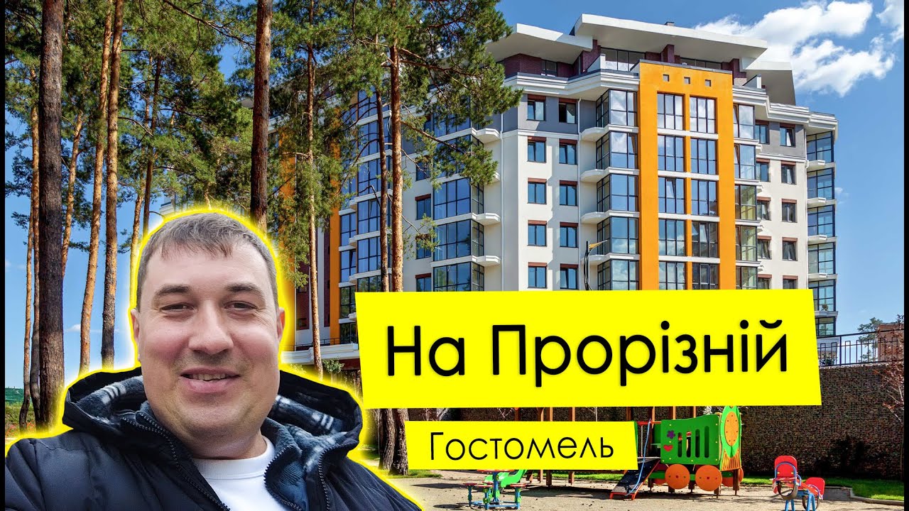 ЖК «На Прорезной»🌲 (Гостомель) – жилье на совесть, и прямо в лесу!